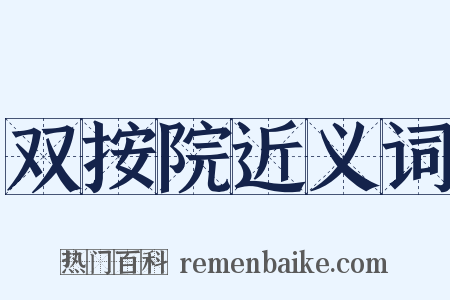双按院近义词是什么意思的图片